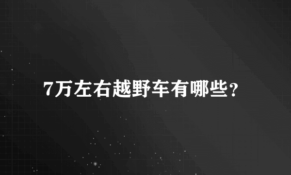 7万左右越野车有哪些？