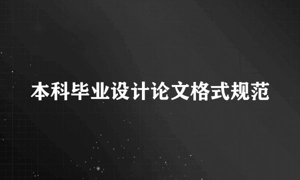 本科毕业设计论文格式规范