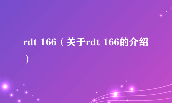 rdt 166（关于rdt 166的介绍）