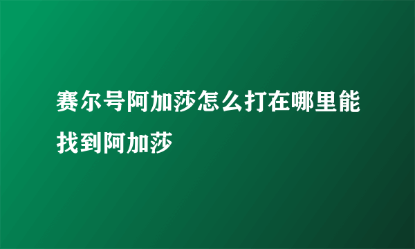 赛尔号阿加莎怎么打在哪里能找到阿加莎