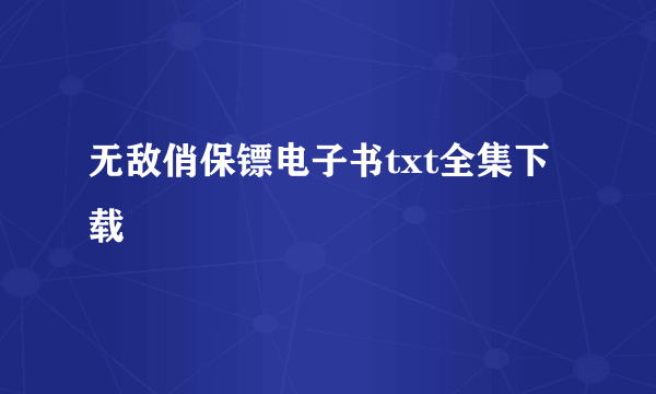 无敌俏保镖电子书txt全集下载