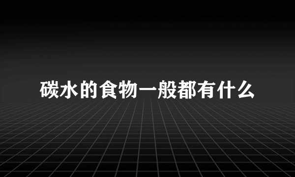 碳水的食物一般都有什么