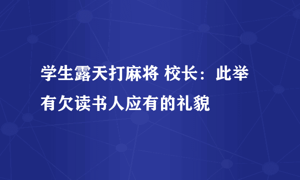 学生露天打麻将 校长：此举有欠读书人应有的礼貌