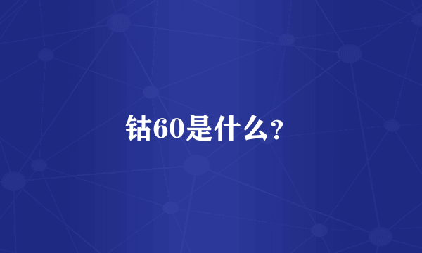 钴60是什么？