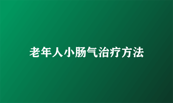 老年人小肠气治疗方法