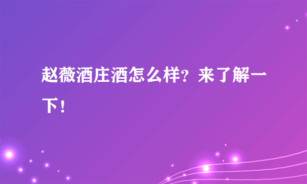 赵薇酒庄酒怎么样？来了解一下！