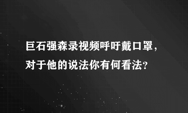 巨石强森录视频呼吁戴口罩，对于他的说法你有何看法？