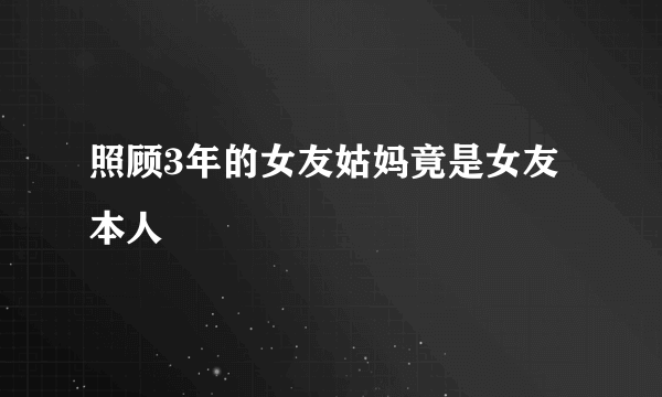 照顾3年的女友姑妈竟是女友本人