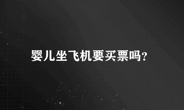 婴儿坐飞机要买票吗？