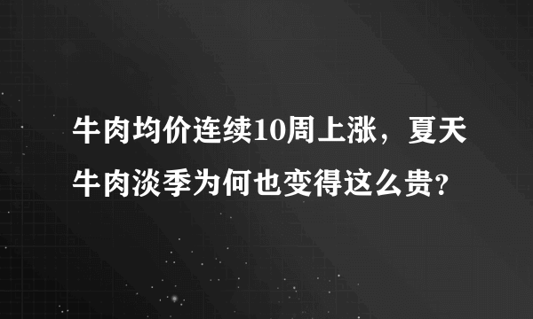 牛肉均价连续10周上涨，夏天牛肉淡季为何也变得这么贵？