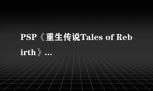 PSP《重生传说Tales of Rebirth》金手指大全