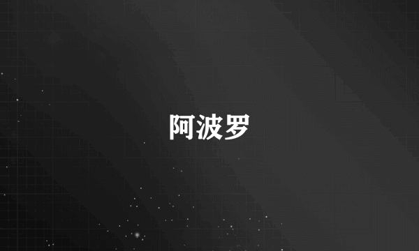 阿波罗