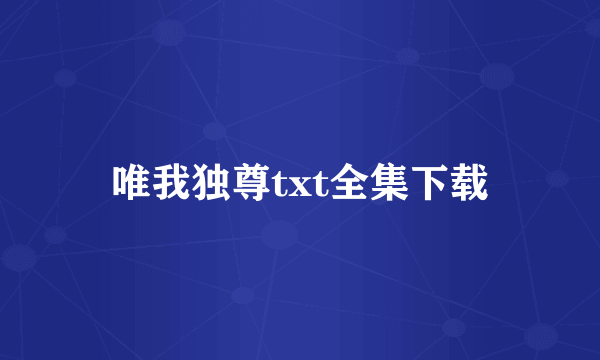 唯我独尊txt全集下载