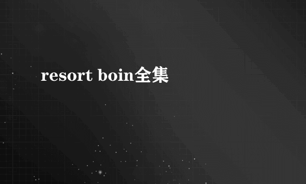 resort boin全集