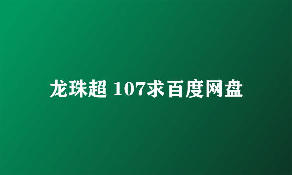 龙珠超 107求百度网盘