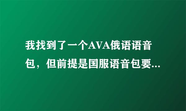 我找到了一个AVA俄语语音包，但前提是国服语音包要去掉. 怎么去掉呢？