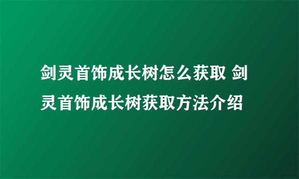 剑灵首饰成长树怎么获取 剑灵首饰成长树获取方法介绍