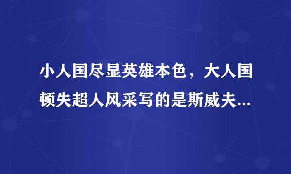 小人国尽显英雄本色，大人国顿失超人风采写的是斯威夫特还是格列佛