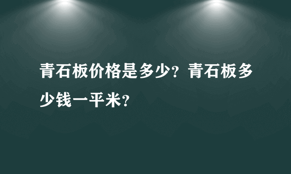 青石板价格是多少？青石板多少钱一平米？