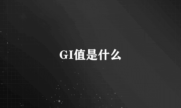 GI值是什么