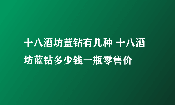 十八酒坊蓝钻有几种 十八酒坊蓝钻多少钱一瓶零售价