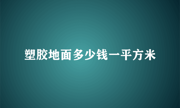 塑胶地面多少钱一平方米