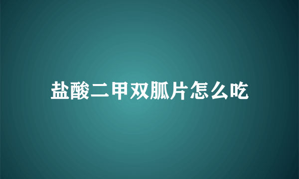 盐酸二甲双胍片怎么吃