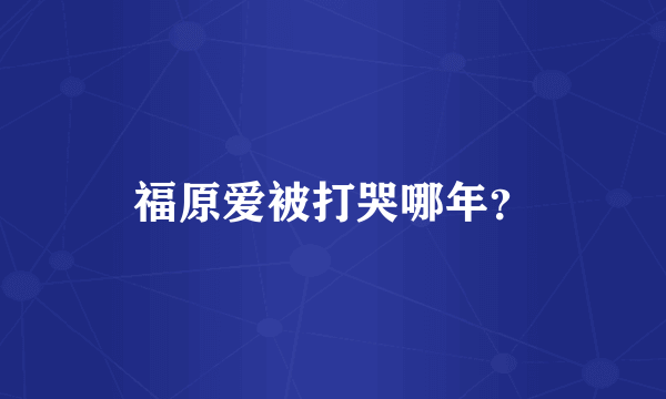 福原爱被打哭哪年？