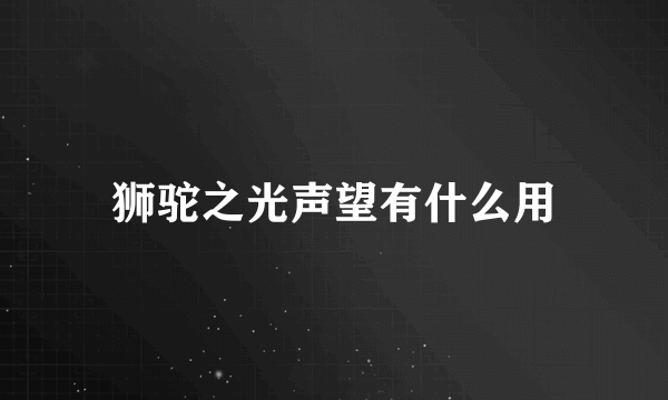 狮驼之光声望有什么用