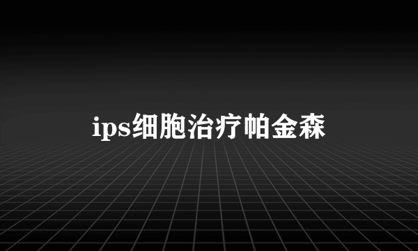 ips细胞治疗帕金森