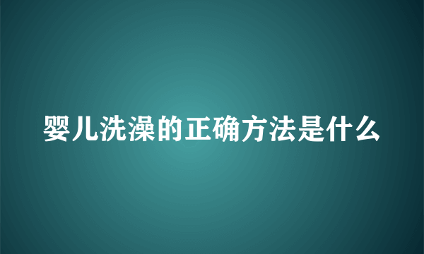 婴儿洗澡的正确方法是什么