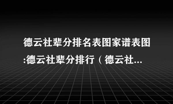 德云社辈分排名表图家谱表图:德云社辈分排行（德云社家谱2022)