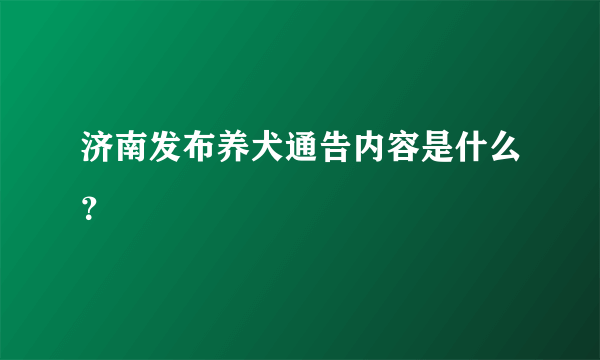 济南发布养犬通告内容是什么？