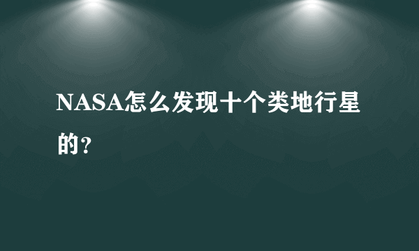 NASA怎么发现十个类地行星的？