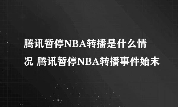 腾讯暂停NBA转播是什么情况 腾讯暂停NBA转播事件始末