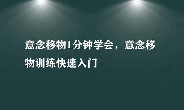 意念移物1分钟学会，意念移物训练快速入门