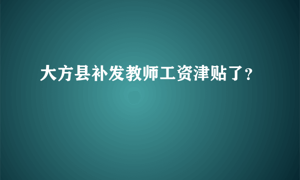 大方县补发教师工资津贴了？