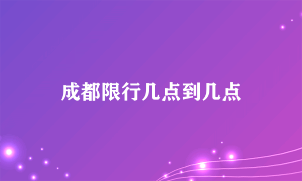 成都限行几点到几点