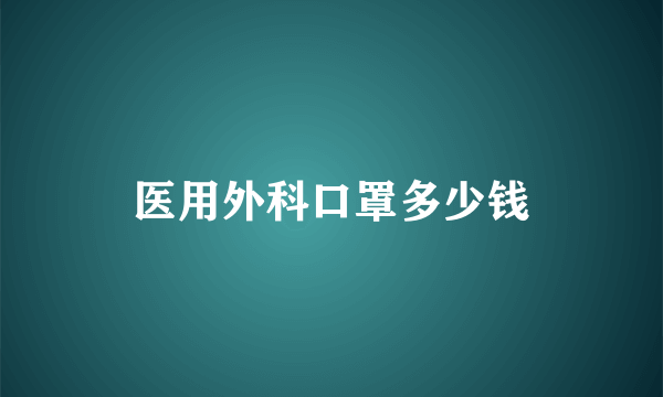 医用外科口罩多少钱