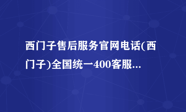 西门子售后服务官网电话(西门子)全国统一400客服服务热线更新