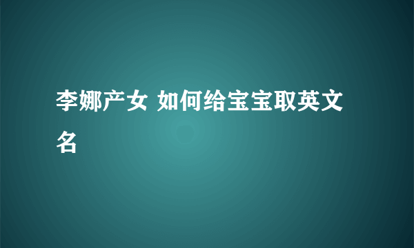 李娜产女 如何给宝宝取英文名