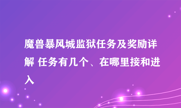 魔兽暴风城监狱任务及奖励详解 任务有几个、在哪里接和进入