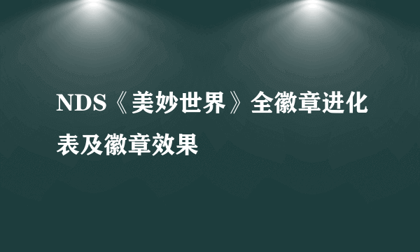 NDS《美妙世界》全徽章进化表及徽章效果