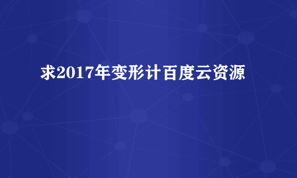 求2017年变形计百度云资源