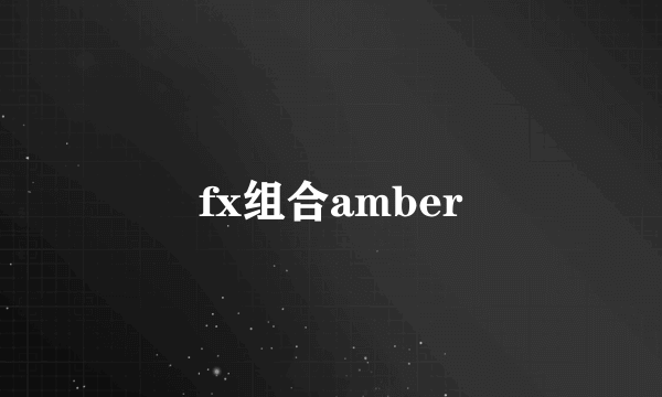 fx组合amber