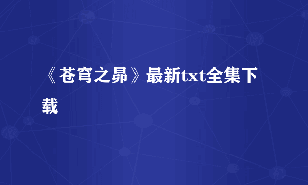 《苍穹之昴》最新txt全集下载