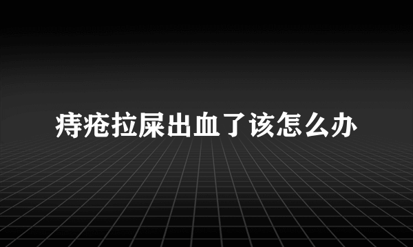 痔疮拉屎出血了该怎么办