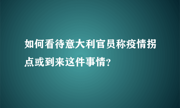 如何看待意大利官员称疫情拐点或到来这件事情？