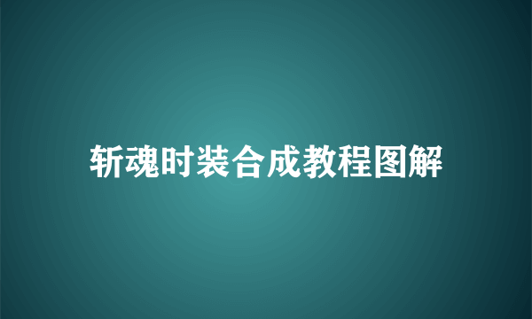 斩魂时装合成教程图解