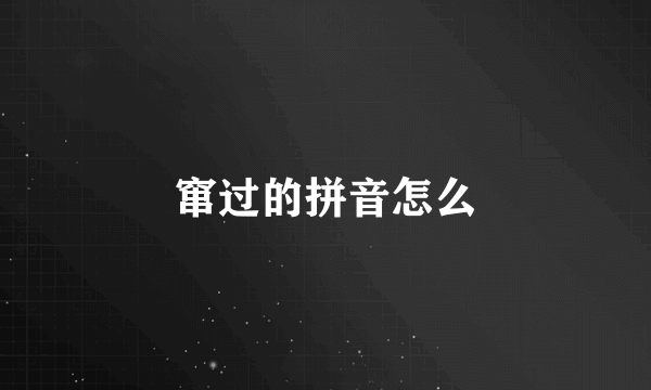 窜过的拼音怎么